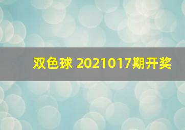 双色球 2021017期开奖